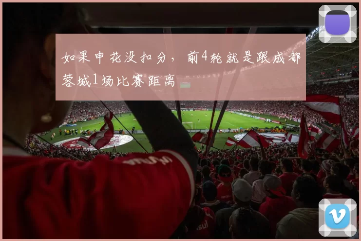 如果申花没扣分，前4轮就是跟成都蓉城1场比赛距离