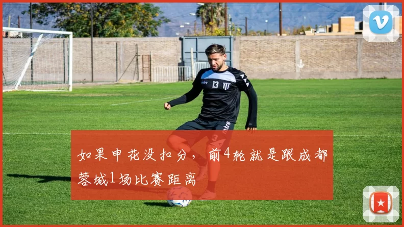 如果申花没扣分，前4轮就是跟成都蓉城1场比赛距离