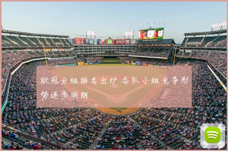 欧冠分组排名出炉 各队小组竞争形势逐步明朗