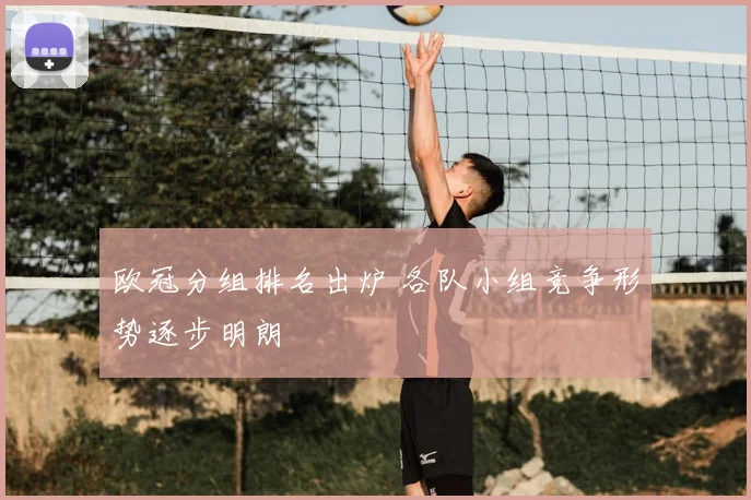 欧冠分组排名出炉 各队小组竞争形势逐步明朗