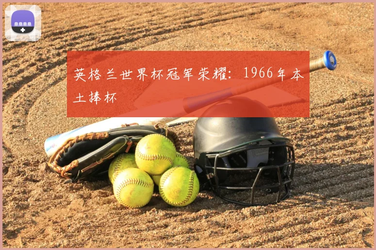 英格兰世界杯冠军荣耀：1966年本土捧杯