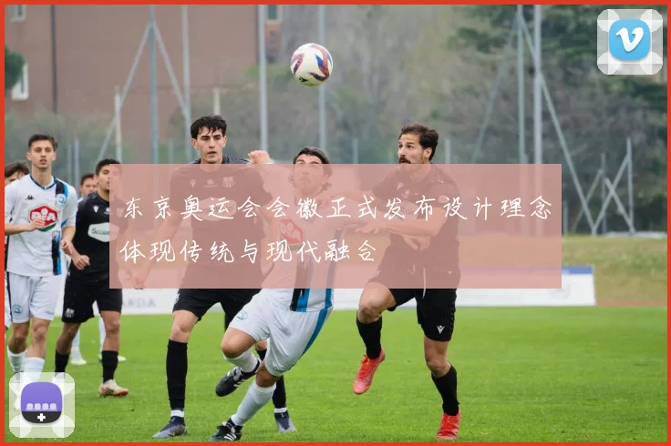 东京奥运会会徽正式发布设计理念体现传统与现代融合