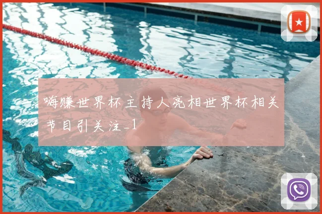 嗨赚世界杯主持人亮相世界杯相关节目引关注_1