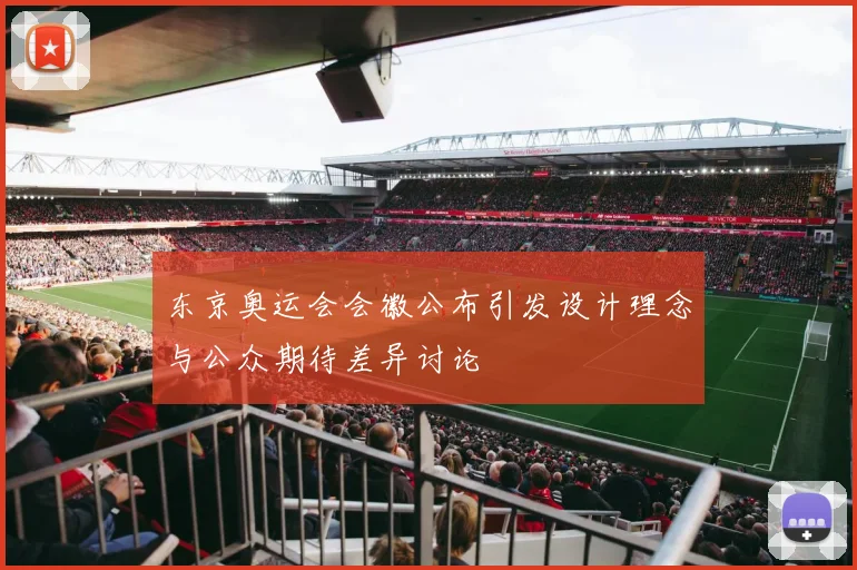 东京奥运会会徽公布引发设计理念与公众期待差异讨论