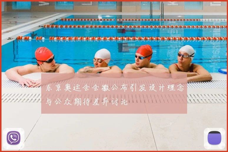 东京奥运会会徽公布引发设计理念与公众期待差异讨论