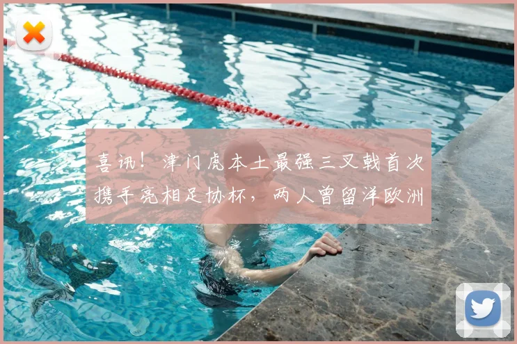 喜讯！津门虎本土最强三叉戟首次携手亮相足协杯，两人曾留洋欧洲
