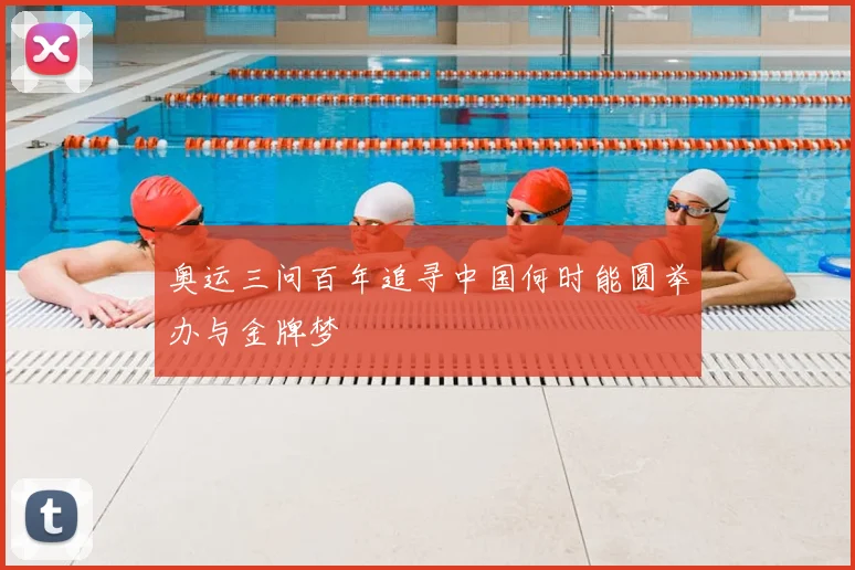 奥运三问百年追寻中国何时能圆举办与金牌梦