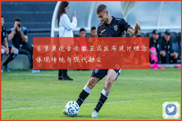 东京奥运会会徽正式发布设计理念体现传统与现代融合